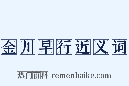金川早行近义词是什么意思的图片